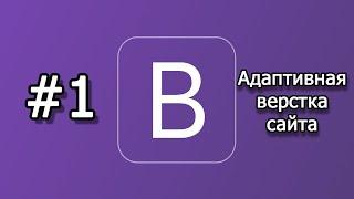Урок 1 Bootstrap для начинающих Установка