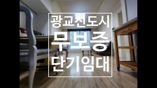 광교 무보증 단기임대
