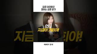 [아이브] 요즘 대세 아이브가 말하는 요즘 물가