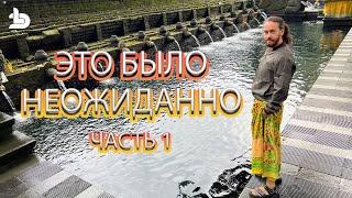 Погнали! Часть 1: Святые источники и смотровые площадки на Бали