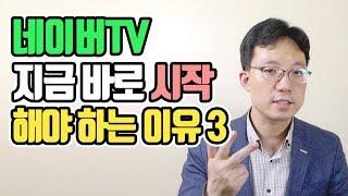 네이버TV를 지금 바로 시작해야 하는 이유 3가지 | 이성원강사