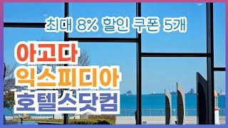 아고다 익스피디아 호텔스닷컴 할인코드5종 최대 8% 할인 쿠폰은[더보기]