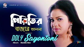 Doly Sayontoni | Piritir Bazar Bhalona | পিরিতির বাজার ভালোনা | Bangla Song | Soundtek