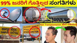 Top 12 Interesting And Amazing Facts In Kannada |  Unknown Facts | Episode No 05 | InFact Kannada