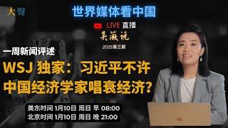 习近平勒令封杀中国经济学家高善文质疑GDP增速？｜吴薇评述一周新闻｜华尔街日报独家和更多外媒中国经济报道｜洛杉矶大火｜西藏地震｜中国流感｜川普新政｜演员星星的离奇缅泰边境失踪