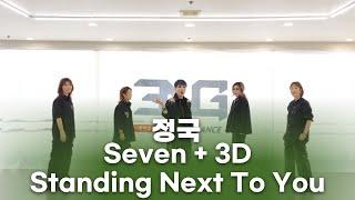 정국(JK)mix-cover by Forties Women kpop dance team'ENG' #Seven#3d #standingnexttoyou