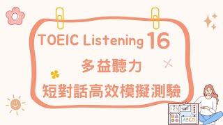 【多益聽力】第十六單元，學習新技能和語言篇 #多益考試 #多益口說 #多益聽力#多益筆試 #英語考試技巧  #英語聽力練習 #多益模擬考試 #shorts #reels #youtubeshorts