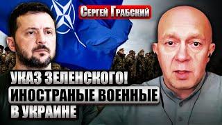 ГРАБСКИЙ: Запад отправит ВОЙСКА В УКРАИНУ. Зеленский намекнул. Потери ВСУ занизили? Скоро перелом