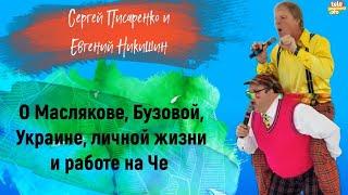 СЕРГЕЙ ПИСАРЕНКО и ЕВГЕНИЙ НИКИШИН – о Маслякове, Бузовой, Украине и личной жизни