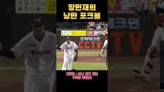 장민재의 낭만 포크볼