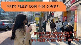 [이대역 3편] 이대역 역세권 75억 신축 부지, 대로변 시세 대비 저렴