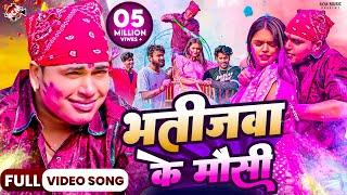 #video | भतीजवा के मौसी | #Awadhesh Premi Yadav| Bhatijwa Ke Mausi | New #Holi Song 2024| Ft. Mahima