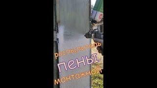 РАСПЫЛИТЕЛЬ МОНТАЖНОЙ ПЕНЫ