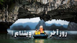 TAM COC  | آخرین روز سفر ویتنام