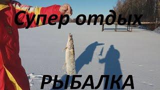 Зимняя рыбалка это супер отдых на природе!!!!!