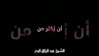 العمل الصالح في هذه الأيام أحب إلى الله من الجهاد في سبيله! الشيخ عبد الرزاق البدر