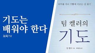기도는 배워야 한다.