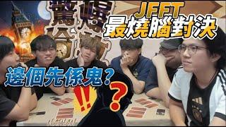 [JFFLIVE 精華] 最後竟然係?「我無辦法相信」齊人玩最燒腦推理遊戲驚爆倫敦！