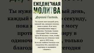 Ежедневная молитва: Дорогой Господь, Ты нужен мне каждый день, каждый час, каждую секунду ......