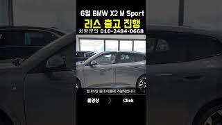 6월 BMW X2 M Sport  리스 견적 진행 #shorts