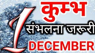 1 December Kumbh rashifal/कुम्भ राशि 1 दिसंबर रविवार संभलना जरूरी/Aquarius 1st December horoscope