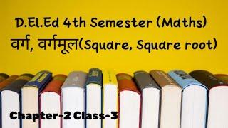 वर्ग, वर्गमूल (Square, Square root) Chapter-2 , Class-3 |D.El.Ed  Classes By Renu