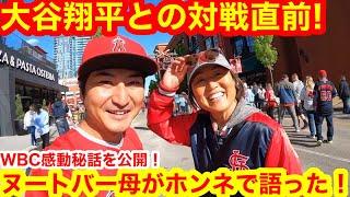 【直撃取材！】ヌートバーのママが語った、大谷翔平との対戦！心境とは！WBC決勝での秘話も大告白！【セントルイス現地取材】