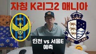 25 K리그2 4R 인천 vs 서울E 예측 대작전! | 자칭 K리그2 매니아 리형섭의 분석