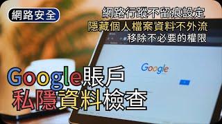 保護你的私隱! Google賬戶檢查示範｜個人資料/私隱設定/安全性檢查｜網路安全科技