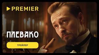 Плевако | Трейлер сериала | PREMIER