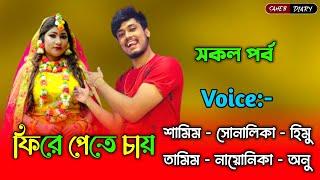 ফিরে পেতে চায় - সকল পর্ব | শামিম সোনালিকা নতুন গল্প | Samim Shonalika Voice | @Voiceofsaheb