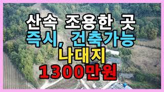 산속 조용한곳에 위치한 나대지입니다. 지적도상 도로 접하고 있어 건축가능합니다.(1300만원)#안동부동산#싼땅