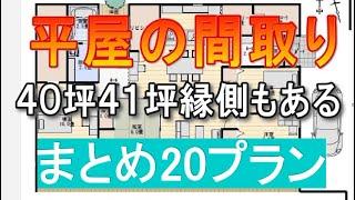 平屋間取り 4ldk まとめ ２０プラン ４０坪 ４１坪　部屋干し室　回遊動線　小屋裏収納　中庭　縁側付き　ファミリークロゼット　土間収納　パントリー　間取りシミュレーション