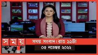 সময় সংবাদ | রাত ১১টা | ০৫ নভেম্বর ২০২২ | Somoy TV Bulletin 11pm | Latest Bangladeshi News