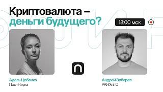 Карты, деньги, криптовалюта: как меняется мир финансовых транзакций? / Андрей Зубарев на ПостНауке