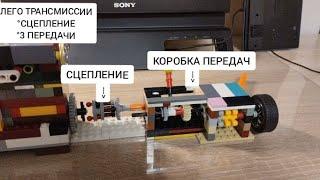 Коробка передач из Lego , для двигателя i6