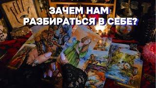 КЛЮЧ К СУДЬБЕ - ПОНИМАНИЕ СЕБЯ Вот что говорят ВЫСШИЕ СИЛЫ  Онлайн Расклад