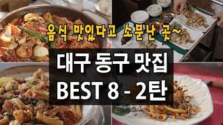 음식 맛있다고 소문난 대구 동구맛집 Best 8 - 2탄