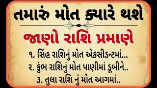 રાશી પ્રમાણે મોત / vastu Shastra / વાસ્તુ ટિપ્સ / vastu tips short / lessonable Story