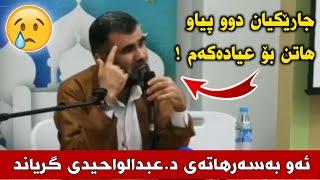 ئەو بەسەرهاتەی دکتۆر عبدالواحیدی گریاند   زۆر کاریگەرە     د.عبدالواحید dr.Abdulwahid