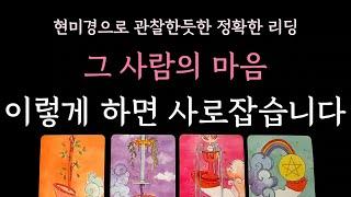 [다복 타로] 현미경으로 관찰한듯한 정확한 리딩 그 사람의 마음을 사로잡는 방법 알려드려요