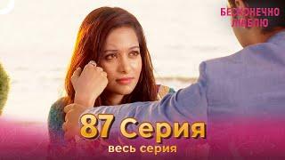 Бесконечно люблю Индийский Сериал 87 Серия