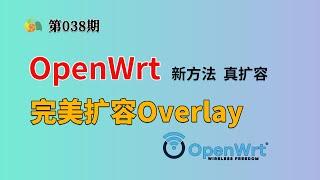 OpenWrt完美扩容Overlay 硬核新方法，真扩容，零空间浪费，专治强迫症！