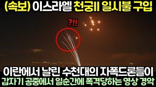 (속보) 이스라엘 천궁II 일시불 구입! 이란에서 날린 수천대의 자폭드론들이 갑자기 공중에서 일순간에 폭격당하는 영상이 공개되자 전세계 경악