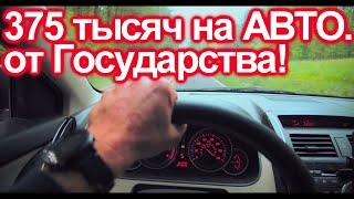 КАК ПОЛУЧИТЬ 375 ТЫСЯЧ НА ПОКУПКУ АВТОМОБИЛЯ ОТ ГОСУДАРСТВА?