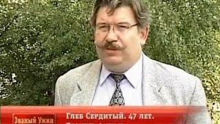 Званый ужин эфир 22.09.2006, Неделя 1, День 5, Глеб Сердитый