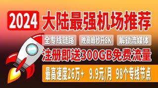 【2024大陆最强机场推荐】9.9元/月，98个专线节点，全专线链路，最高速度26万，晚高峰秒开8K，注册即送300GB流量，完美解锁流媒体 ，支持ChatGPT，奈飞，TikTok