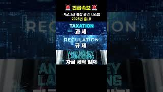 #shorts 긴급 속보) 가상자산 통합 관리 시스템 2025년 출시 예정! #비트코인 #비트코인1억 #코인전망 #코인이슈 #코인 #가상자산 #가상화폐