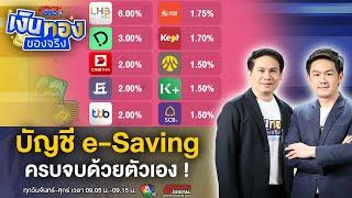 บัญชี e-Saving เปิดผ่านแอปฯ ดอกเบี้ยสูงกว่าไปธนาคาร ! | เงินทองของจริง