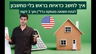 איך לחשב עסקת נדל"ן בארה"ב תוך 3 דקות בלי מחשבון